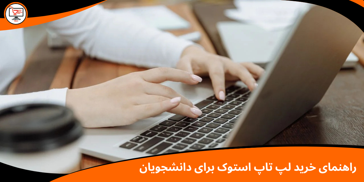 راهنمای خرید لپ تاپ استوک برای دانشجویان